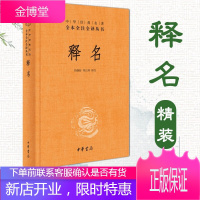 [中华书局]释名(中华经典名著全本全注全译.精)汉代语言文字学著作