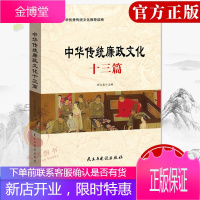 中华传统廉政文化十三篇(2021新版)中华优秀传统文化读物 党员干部党风廉政建设书籍