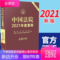 中国法院2021年度案例·[16]金融纠纷储蓄存款金融借款合同纠纷中国法制出版社