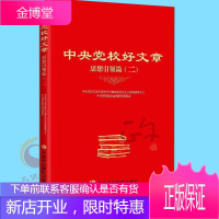 中央党校好文章：思想引领篇（二）平装 中共中央党校出版社 2020版