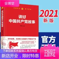讲好中国共产党故事 从站富强起来中国共产党简史红色党的故事历史 人民日报出版社 2021版