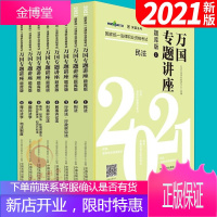 司法考试2021 2021国家统一法律职业资格考试万国专题讲座·题库版(共八本) 中国法制出版社