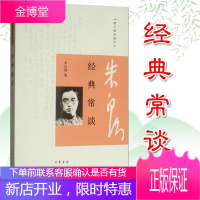 [中华书局]经典常谈——跟大师学国学 朱自清著