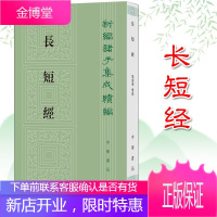 [中华书局]长短经 新编诸子集成续编 繁体竖排