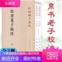 [中华书局]帛书老子校注(全二册) 新编诸子集成 中国古代哲学思想书籍古典哲学经书