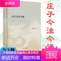 [中华书局]庄子今注今译(全二册) 陈鼓应著作集