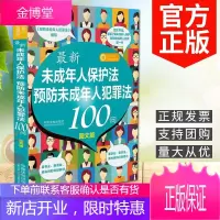 新《未成年人保护法》《预防未成年人犯罪法》100问 中国法制出版社 2021版