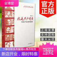 我是共产党员:中国共产党人的革命故事 人民日报出版社 党史党员先进事迹 2021新版