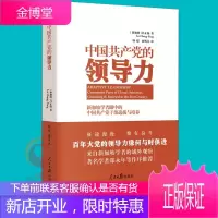 中国共产党的领导力：新加坡学者眼中的中国共产党干部选拔与培养 人民日报出版社