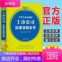 中华人民共和国上市公司法律法规全书(含发行监管问答) 中国法制出版社 2021新版