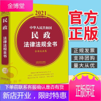 中华人民共和国民政法律法规全书(含相关政策) 中国法制出版社 2021新版