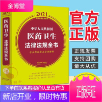 中华人民共和国医药卫生法律法规全书(含全部规章及法律解释) (2021年版) 中国法制出版社