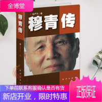 穆青传(张严平 著)新华出版社出版 中国新闻界代表人物穆青的纪实性传纪