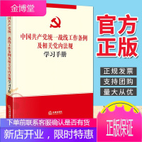 [法律出版社]2021新中国共产党统一战线工作条例及相关党内法规学习手册 共产党统一战线工作条例