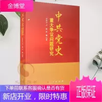 中共党史重大争议问题研究 人民出版社