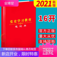 党史学习教育笔记本 (学党史 悟思想 办实事 开新局)2021新版 16开简装 华文 党员学习笔记本