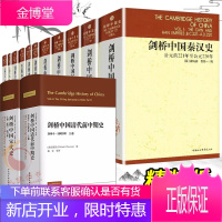 剑桥中国史[全套13册精装]费正清 剑桥中国秦汉史+隋唐史+明代+中华民国史+剑桥中国宋代史上卷