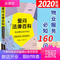 爱问法律百科:物业服务必知160问 物业服务 邻里纠纷 物业费 高空抛物 业主的权利