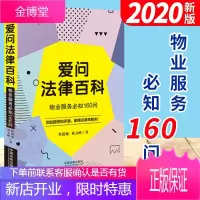 爱问法律百科:物业服务必知160问 物业服务 邻里纠纷 物业费 高空抛物 业主的权利