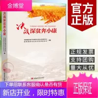 决战深贫奔小康(2021) (总结推广决战深贫奔小康路上的典型事例) 中国言实出版社