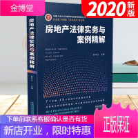 房地产法律实务与案例精解 读房地产法和实操案例 38个房地产实务热点问题 房地产诉讼房地产律师实务书