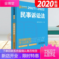 民事诉讼法：学生常用法规掌中宝2021—2022