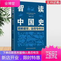 智读中国史:趣解盛世、治世与中兴 冯敏飞 著 中共中央党校出版社