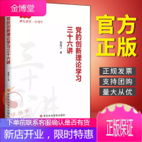 党的创新理论学习三十六讲(2021新版)中共中央党校出版社 党员干部通俗理论读本党建书籍