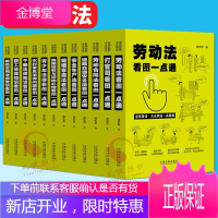 看图学法·看图一点通系列(全12册)劳动法/劳动合同法/道路安全法/安全生产法 中国法制出版社