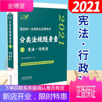 司法考试2021 2021国家统一法律职业资格考试分类法规随身查：·行政法（飞跃版随身查）
