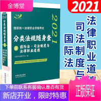2021国家统一法律职业资格考试分类法规随身查:国际法·司法制度与法律职业道德(飞跃版随身查)