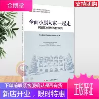 全面小康大家一起走：从脱贫攻坚到乡村振兴（2020新版）中央党校出版社