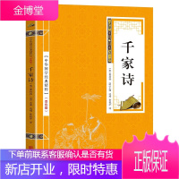 【9.8元选2本】 千家诗 原文+注释+译文（金皮双色版）中华国学经典精粹·全集 正版