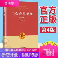 工会会员手册(第4版)2021新版 工会工作实务手册 中国工人出版社