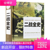 [38元2本]二战全史 兵人全史二战那些事德军世界近代战争历史书籍 第二次世界大战经典世界军事