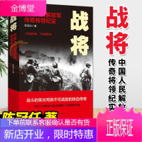 战将:中国人民解放军传奇将领纪实(2020版)陈冠任 著 中共党史出版社