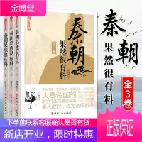 秦朝果然很有料（全套3卷）纪陶然著 大秦帝国文学历史小说中国通史