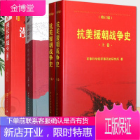 抗美援朝战争史+彭德怀入朝战争纪实+漫长的战斗：美国人眼中的朝鲜战争（修订版）全4册