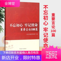 不忘初心 牢记使命重要言论100篇 中国方正出版社