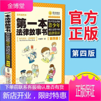 第一本法律故事书:绘声绘z色讲解青少年成长过程中的法律常识(第四版)