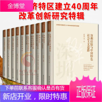 [2020新版全10册]深圳经济特区建立40周年改革创新研究特辑 1980-2020 深圳经验