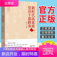 新时代高素质党员干部修养(2020)东方出版社 年轻干部提高政治素养能力