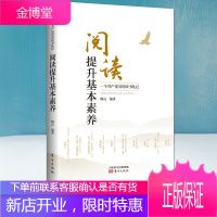 阅读提升基本素养 晓山著 阅读 素养 阅读力 东方出版社