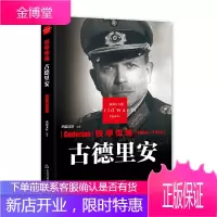 二战风云人物·铁甲悍将:古德里安 中国书籍出版社