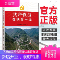 共产党员在扶贫一线(2020)新华出版社 读懂脱贫攻坚中的共产党员 扶贫一线感人事迹