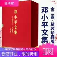 邓小平文集(一九四九——一九七四)(特精装)人民出版社 邓小平文选人物传记
