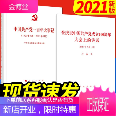 中国共产党一百年大事记+在庆祝中国共产党成立大会上的讲话(套装2册)习近平七一讲话