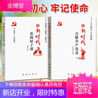 做新时代党的好干部+做新时代合格共产党员(2018)红旗出版社 新时代党建书籍