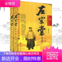 晚清名将左宗棠全传(全二册)军事科学出版社 历史人物传记军事书籍