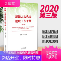 新编人大代表履职工作手册(2020第三版) 中国法制出版社 行权履职的基础知识实践经验 法律精